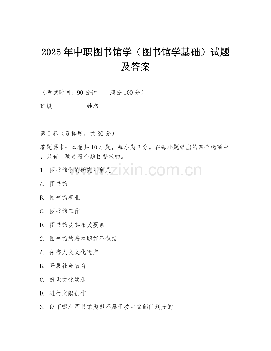 2025年中职图书馆学（图书馆学基础）试题及答案.doc_第1页