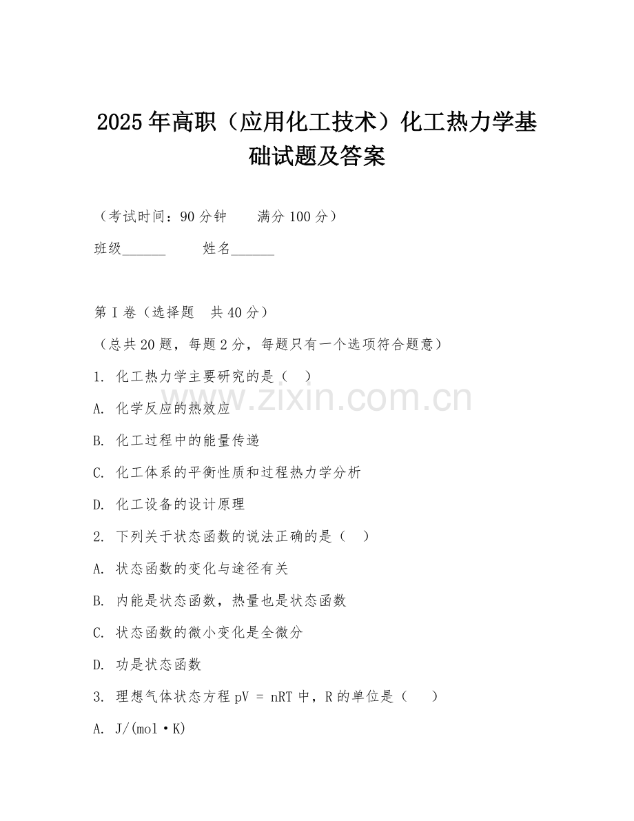 2025年高职（应用化工技术）化工热力学基础试题及答案.doc_第1页