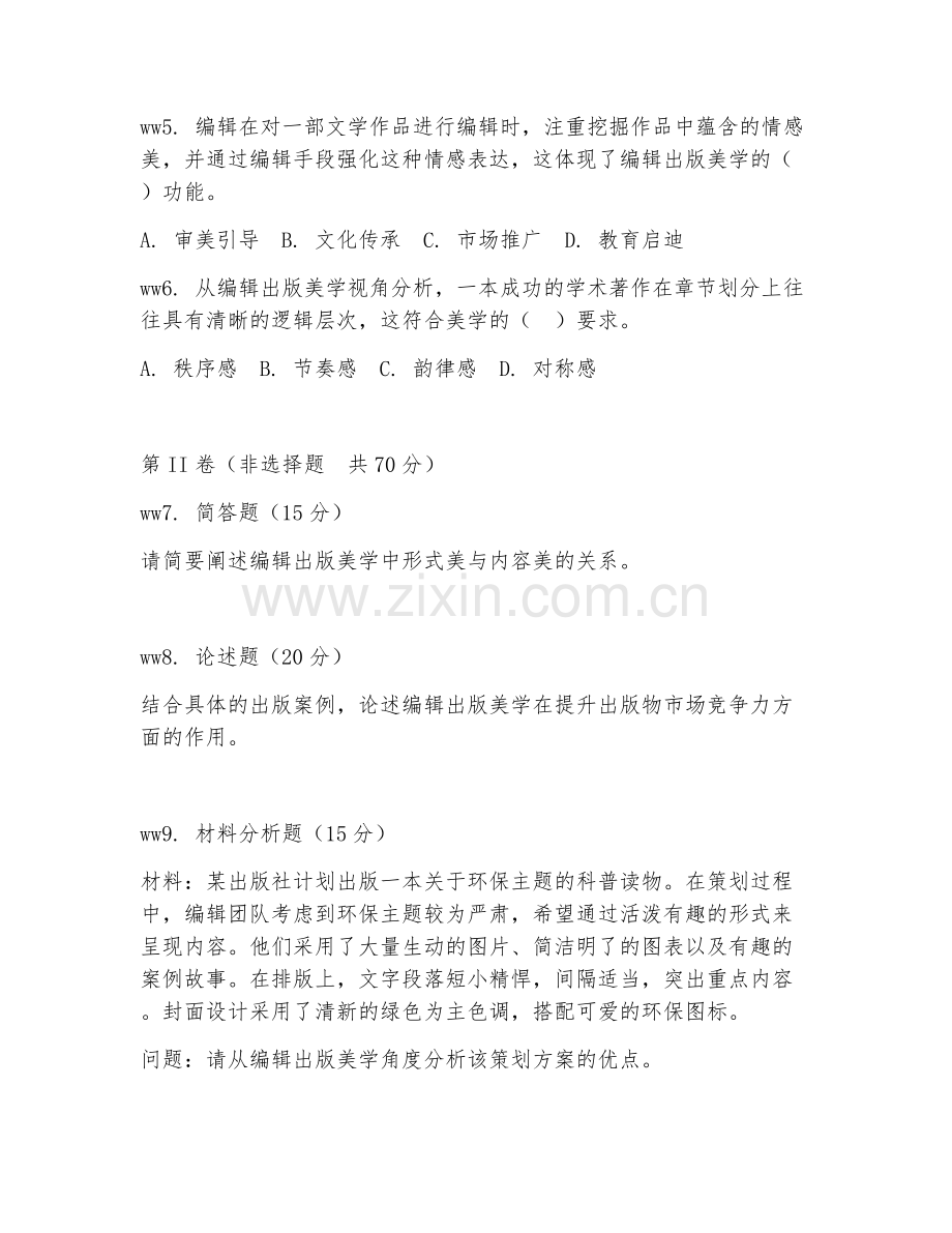 2025年大学编辑出版学（编辑出版美学）试题及答案.doc_第2页