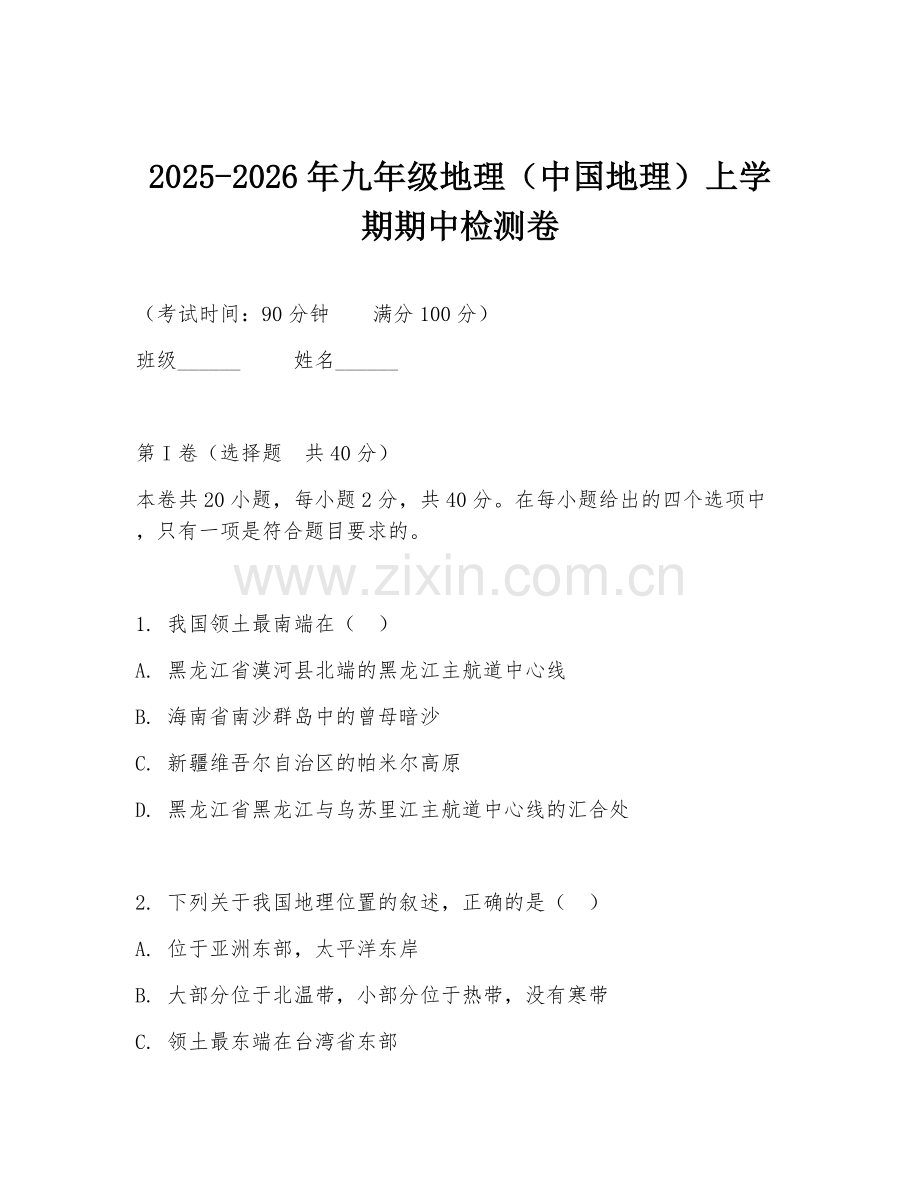 2025-2026年九年级地理（中国地理）上学期期中检测卷.doc_第1页