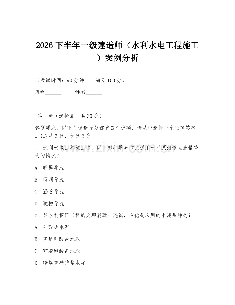 2026下半年一级建造师（水利水电工程施工）案例分析.doc_第1页