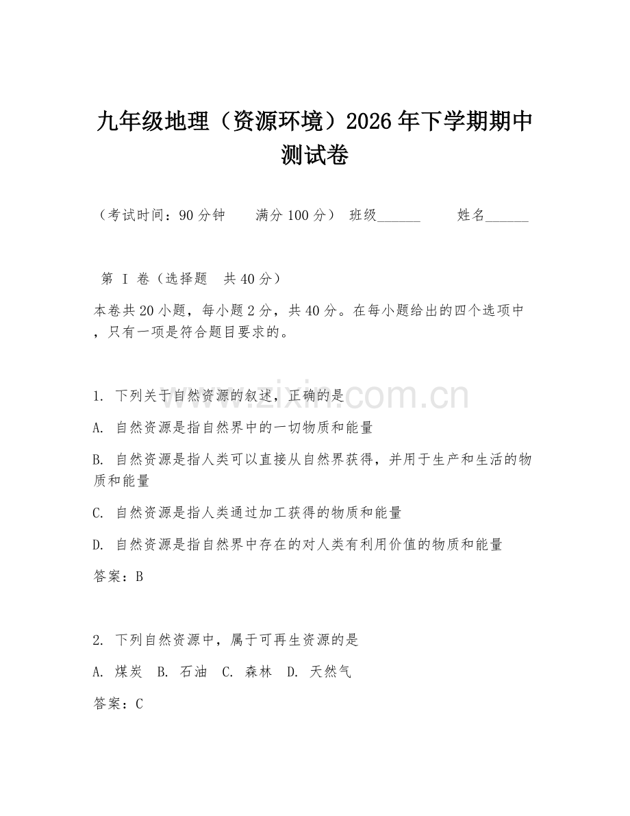 九年级地理（资源环境）2026年下学期期中测试卷.doc_第1页