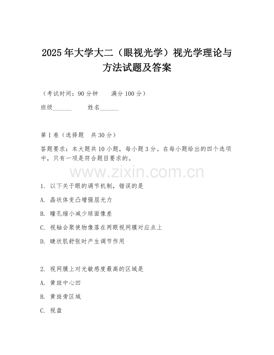 2025年大学大二（眼视光学）视光学理论与方法试题及答案.doc_第1页