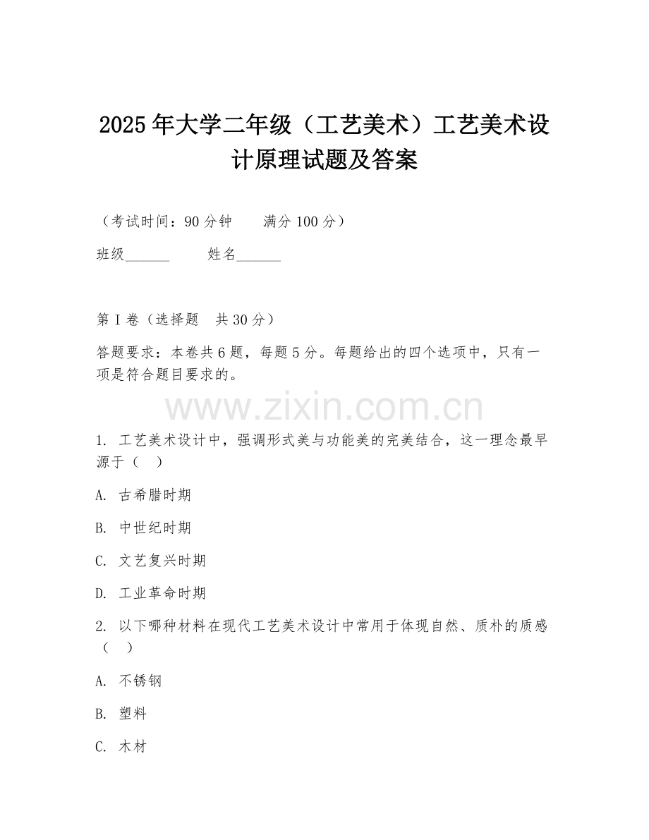2025年大学二年级（工艺美术）工艺美术设计原理试题及答案.doc_第1页