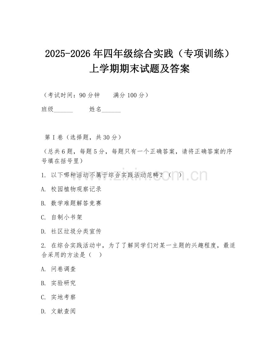 2025-2026年四年级综合实践（专项训练）上学期期末试题及答案.doc_第1页