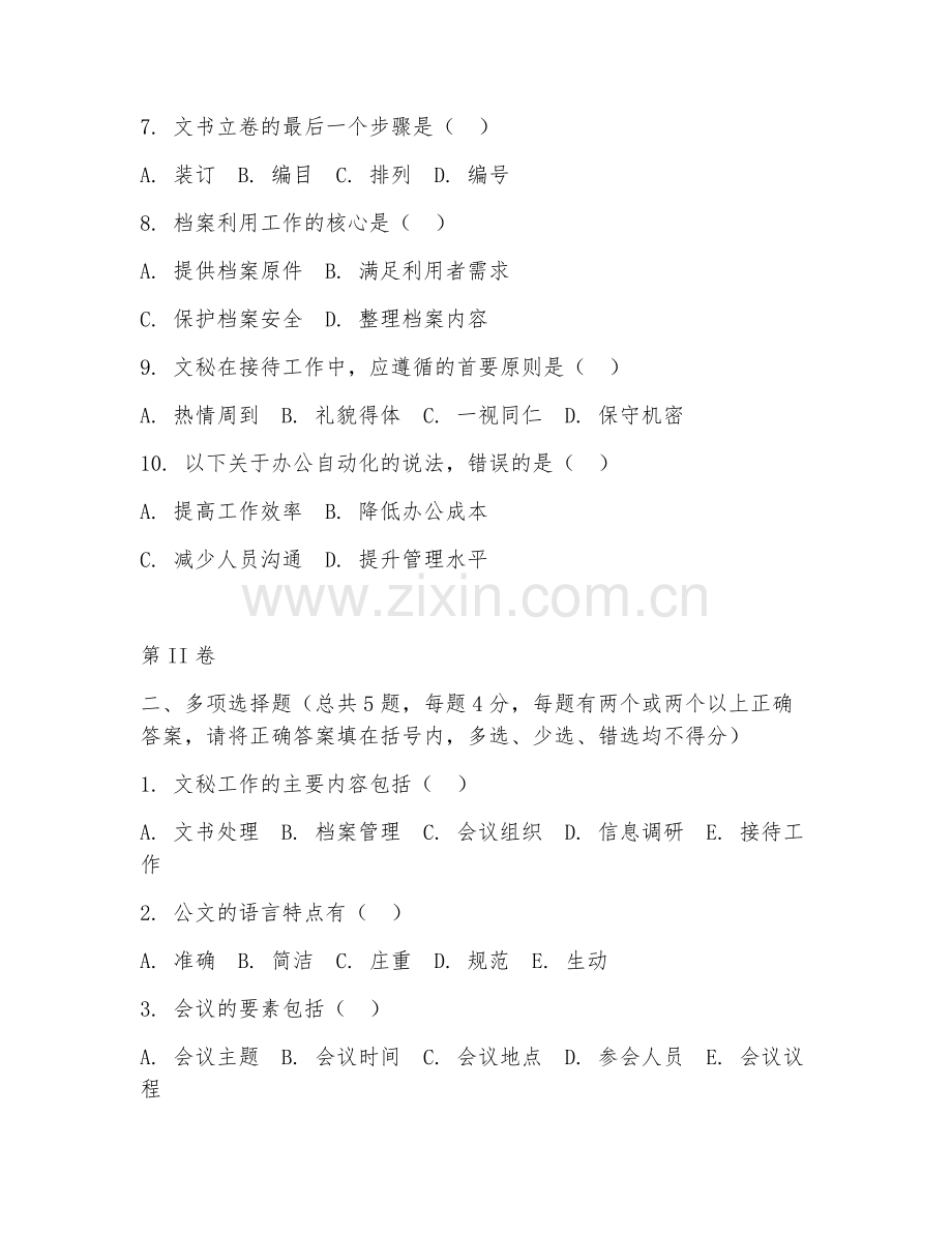 2025年中职文秘（文秘基础）试题及答案.doc_第2页