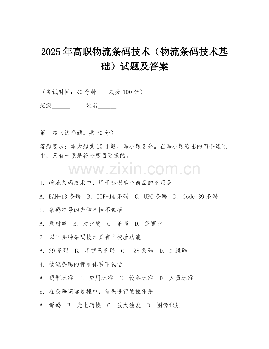 2025年高职物流条码技术（物流条码技术基础）试题及答案.doc_第1页