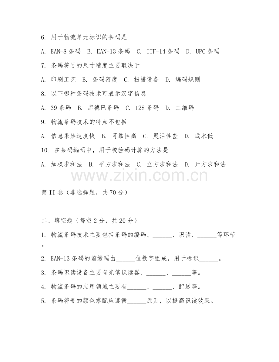 2025年高职物流条码技术（物流条码技术基础）试题及答案.doc_第2页