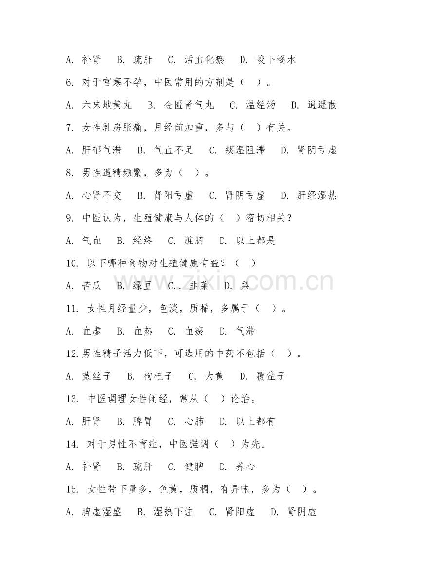 2026年中医生殖健康管理师（调理方案制定）试题及答案.doc_第2页