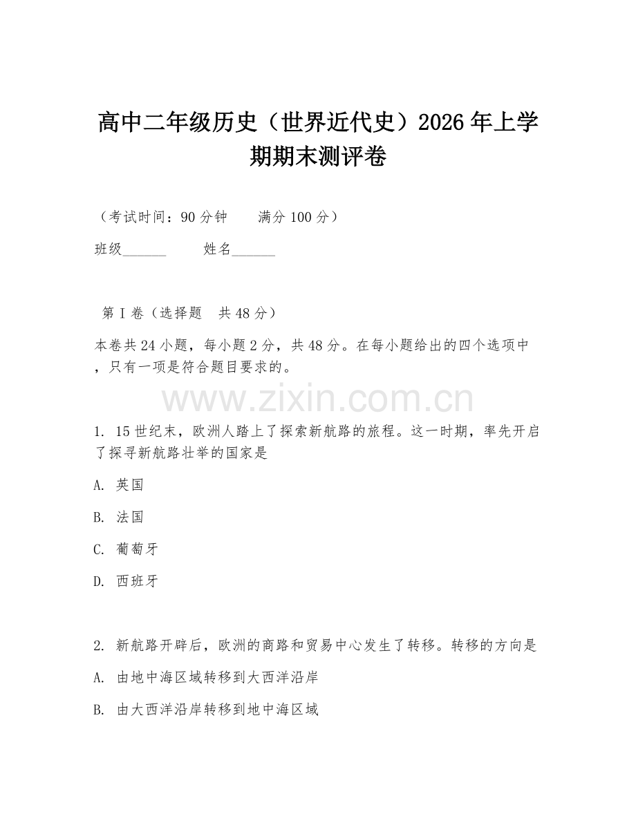 高中二年级历史（世界近代史）2026年上学期期末测评卷.doc_第1页