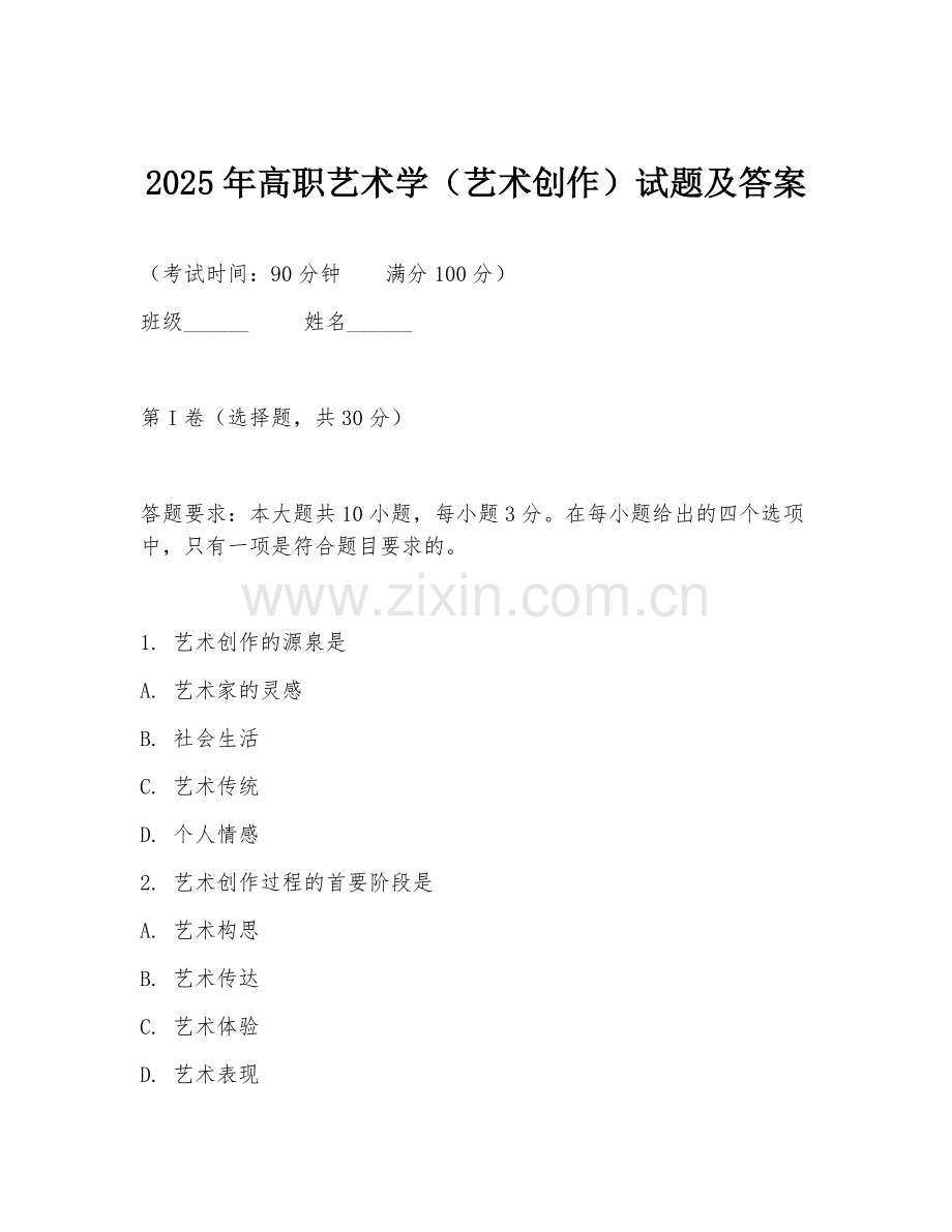 2025年高职艺术学（艺术创作）试题及答案.doc_第1页