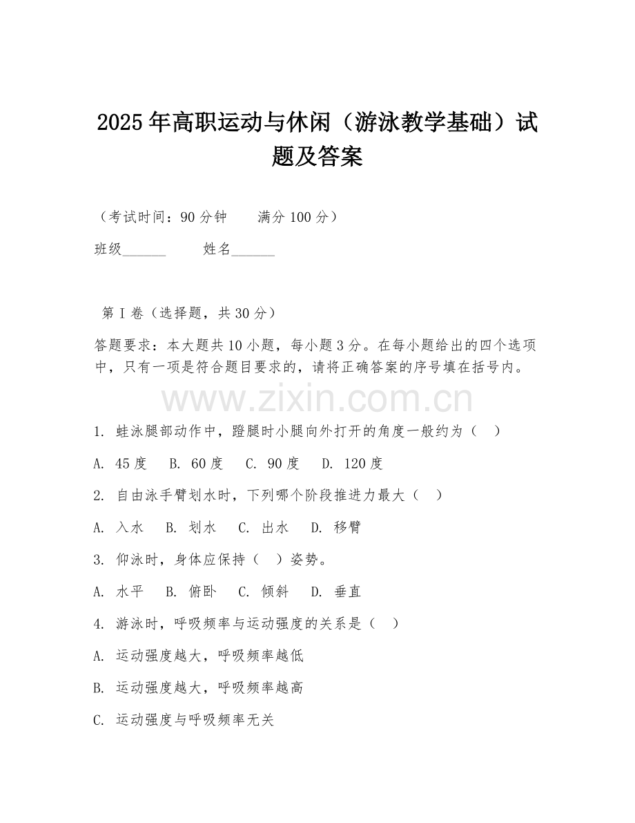 2025年高职运动与休闲（游泳教学基础）试题及答案.doc_第1页