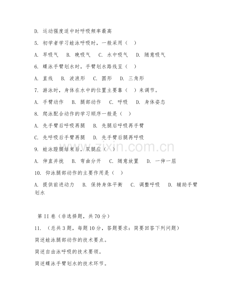 2025年高职运动与休闲（游泳教学基础）试题及答案.doc_第2页