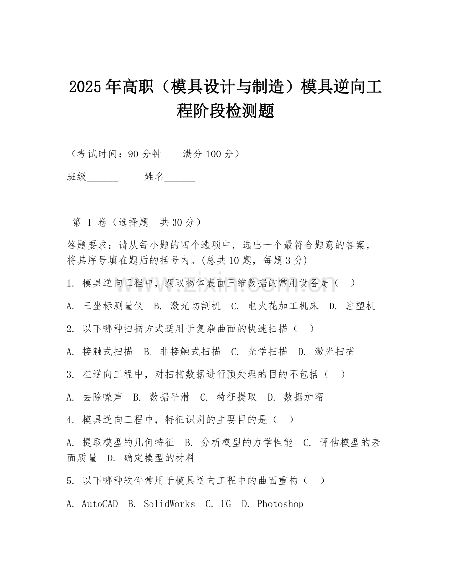 2025年高职（模具设计与制造）模具逆向工程阶段检测题.doc_第1页