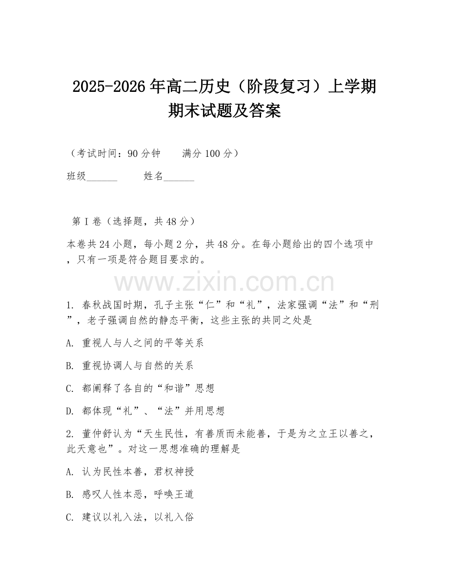 2025-2026年高二历史（阶段复习）上学期期末试题及答案.doc_第1页