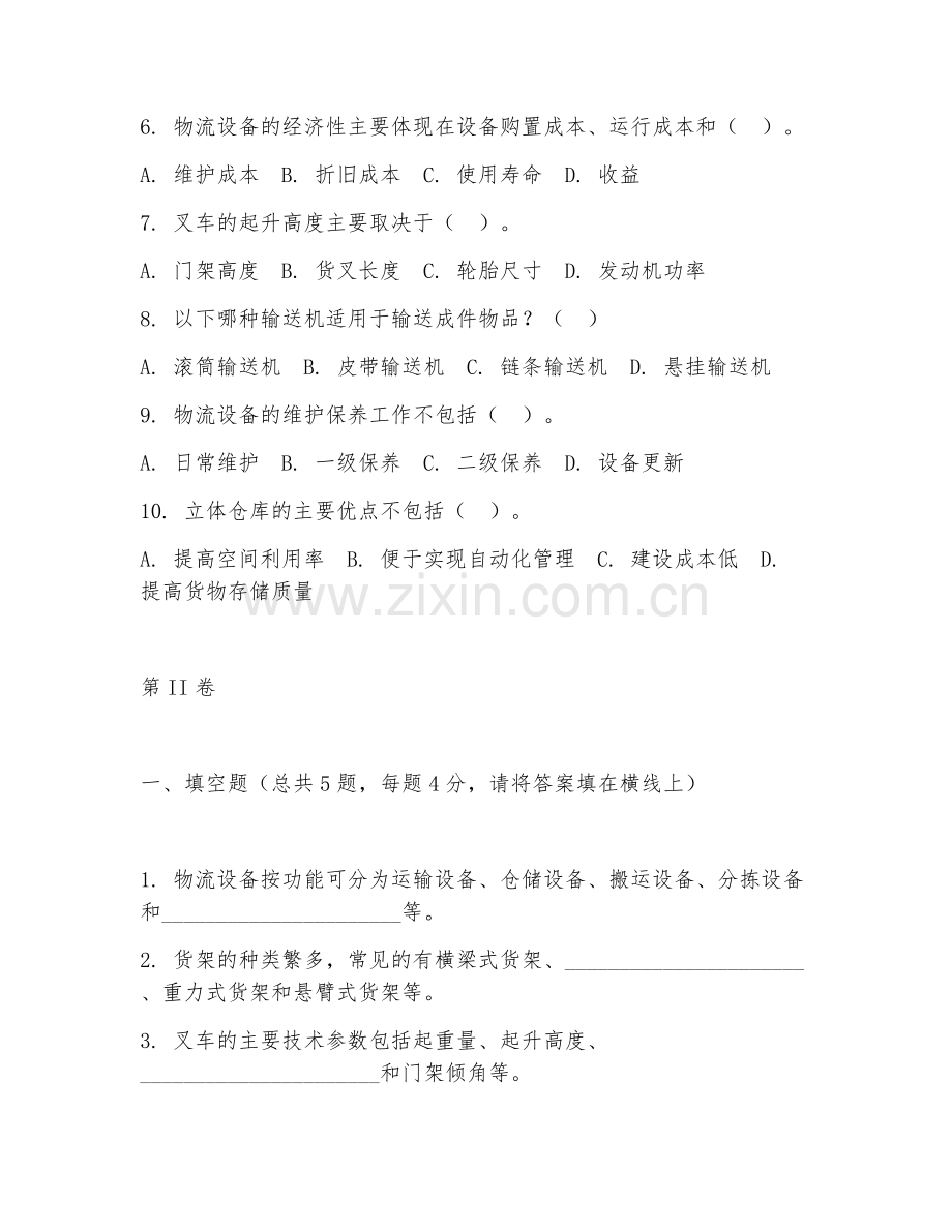 2025年中职物流设备运用与维护（物流设备基础）试题及答案.doc_第2页