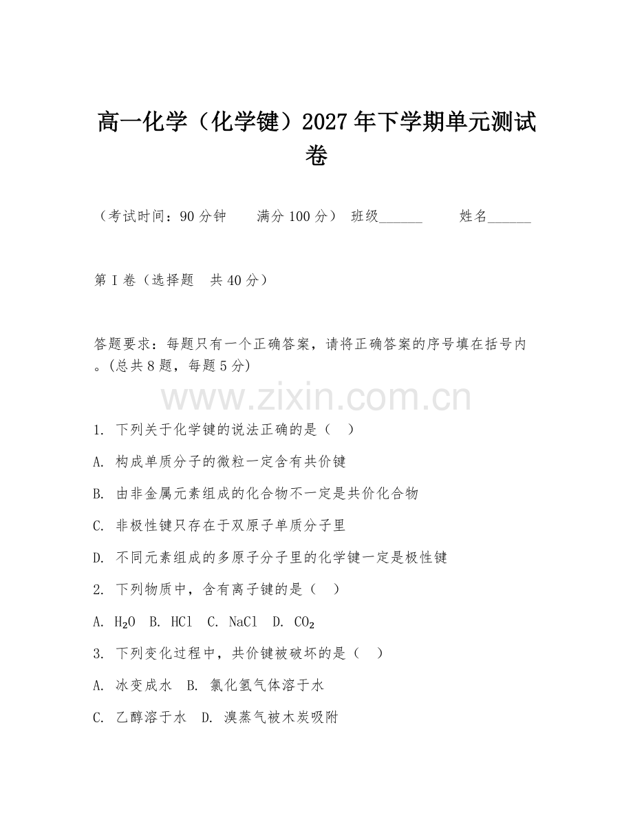 高一化学（化学键）2027年下学期单元测试卷.doc_第1页
