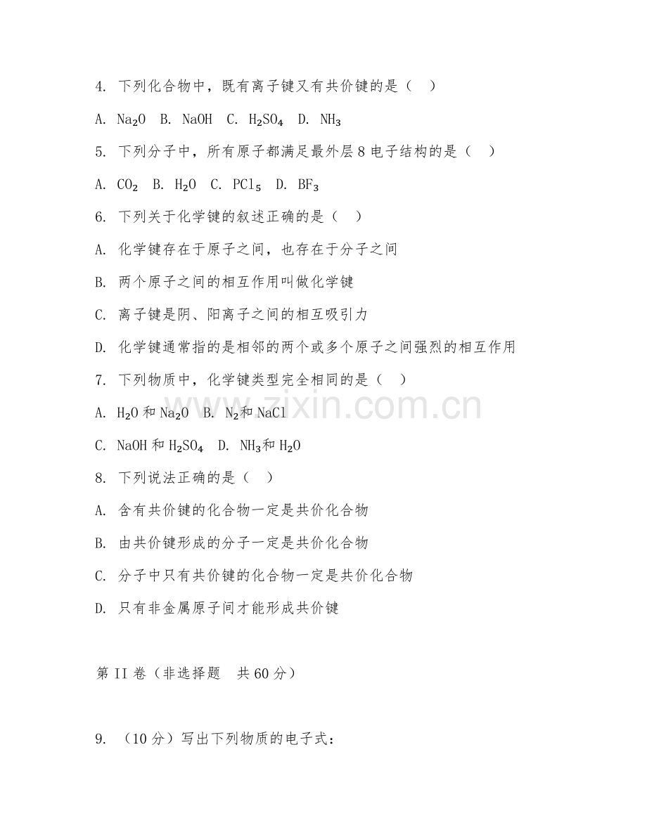 高一化学（化学键）2027年下学期单元测试卷.doc_第2页