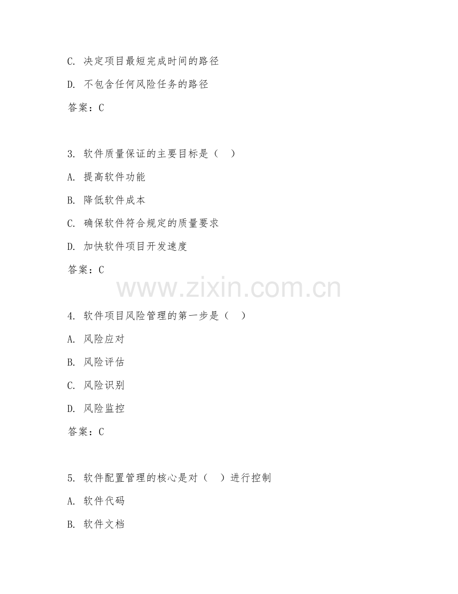 2025年大学本科（软件工程）软件项目管理试题及答案.doc_第2页