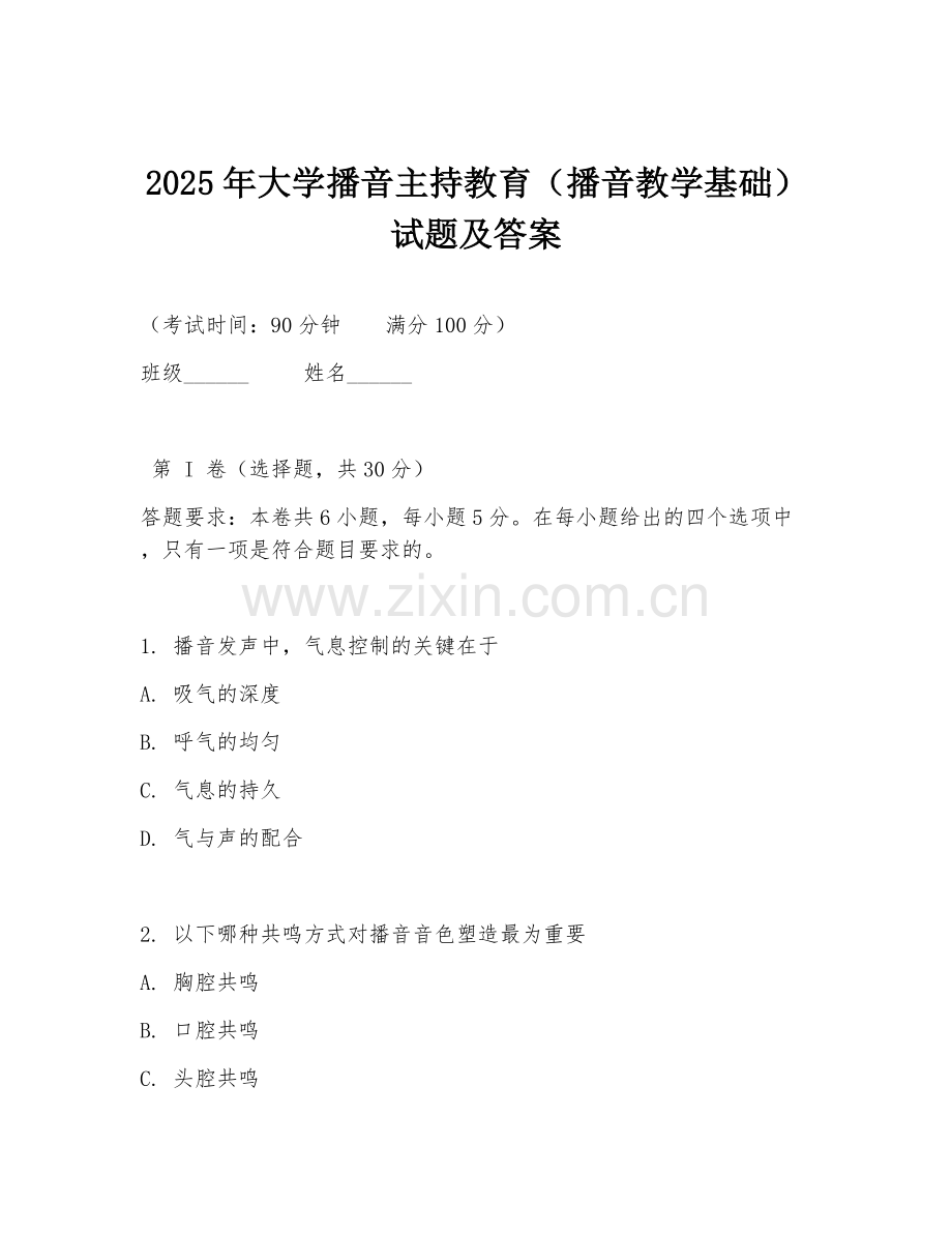 2025年大学播音主持教育（播音教学基础）试题及答案.doc_第1页