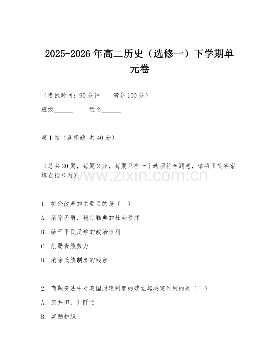 2025-2026年高二历史（选修一）下学期单元卷.doc_第1页