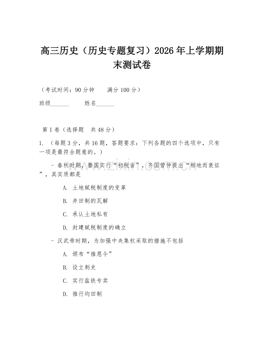 高三历史（历史专题复习）2026年上学期期末测试卷.doc_第1页