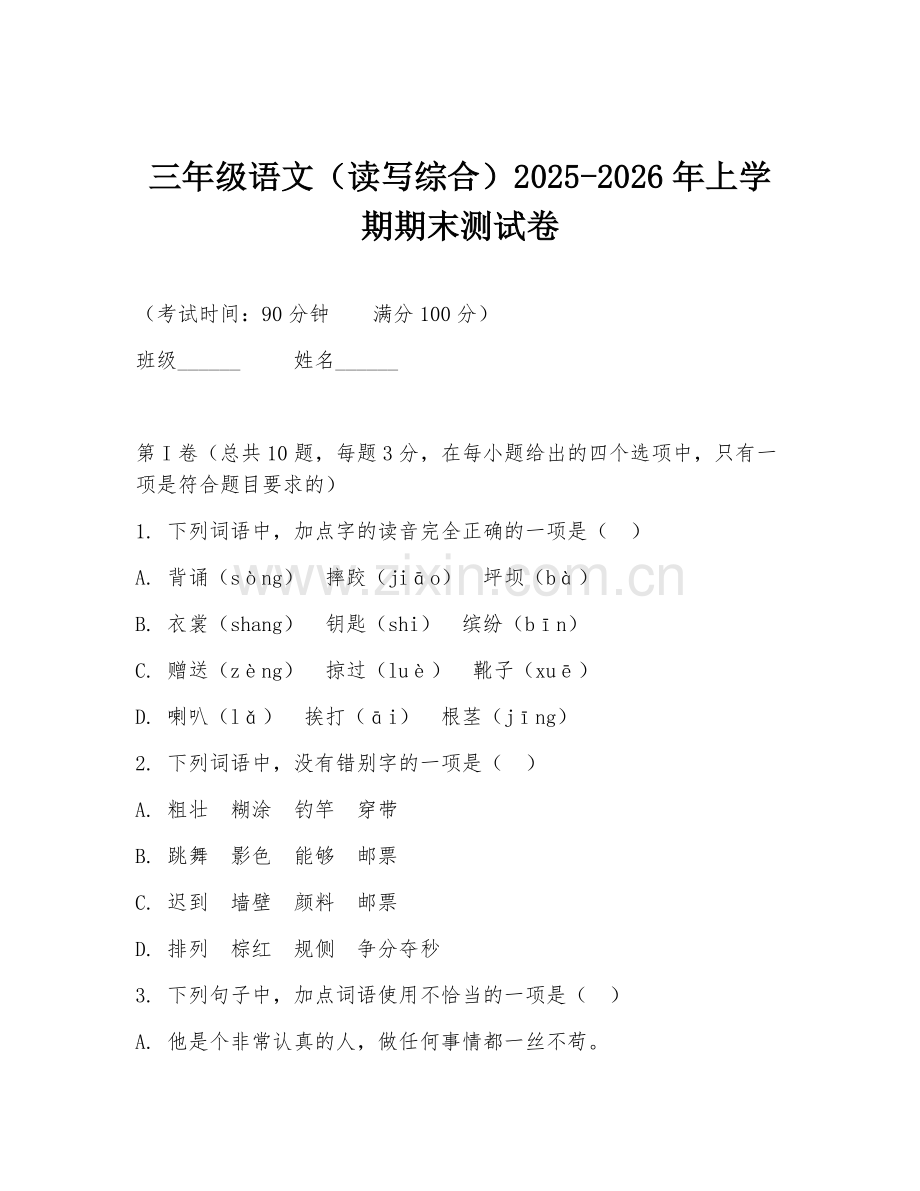 三年级语文（读写综合）2025-2026年上学期期末测试卷.doc_第1页