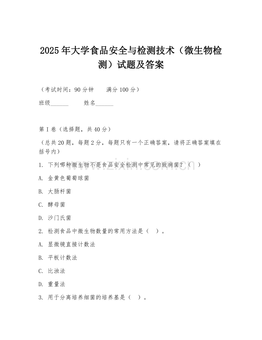 2025年大学食品安全与检测技术（微生物检测）试题及答案.doc_第1页