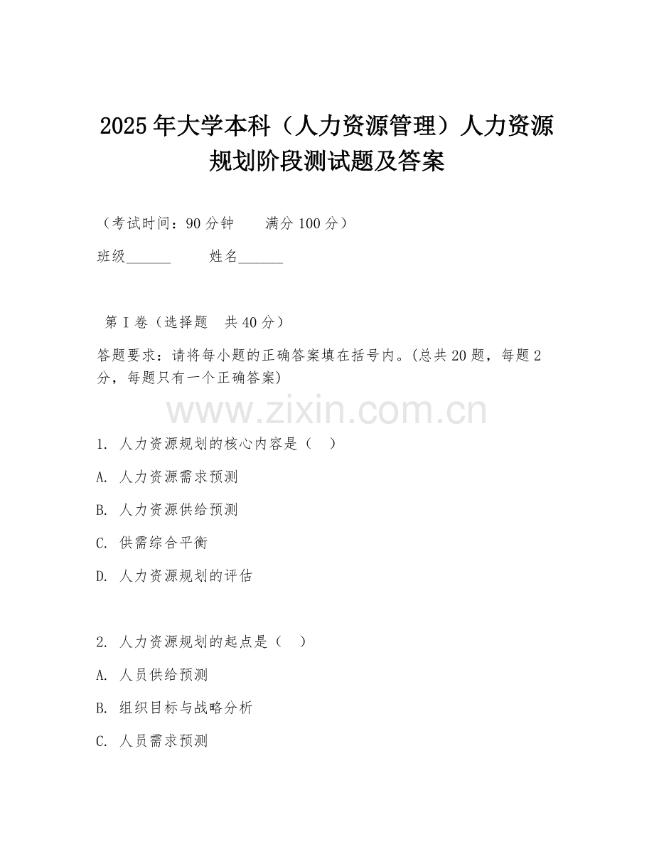 2025年大学本科（人力资源管理）人力资源规划阶段测试题及答案.doc_第1页