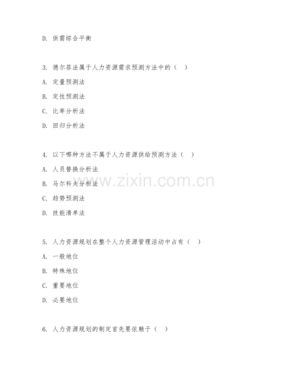 2025年大学本科（人力资源管理）人力资源规划阶段测试题及答案.doc_第2页