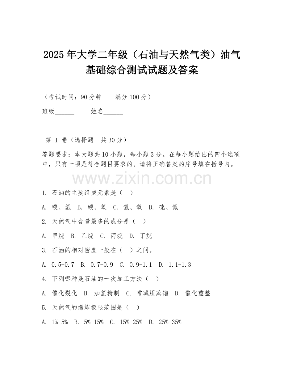 2025年大学二年级（石油与天然气类）油气基础综合测试试题及答案.doc_第1页