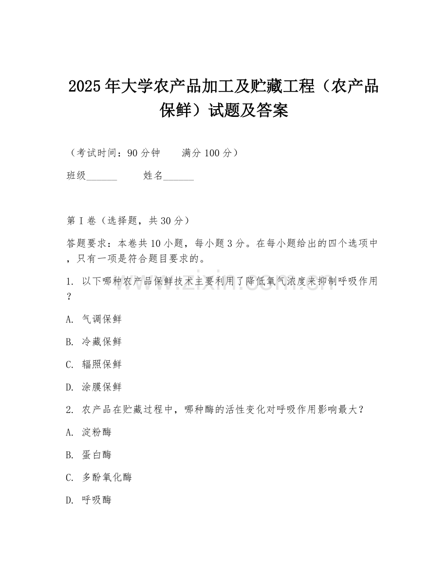 2025年大学农产品加工及贮藏工程（农产品保鲜）试题及答案.doc_第1页