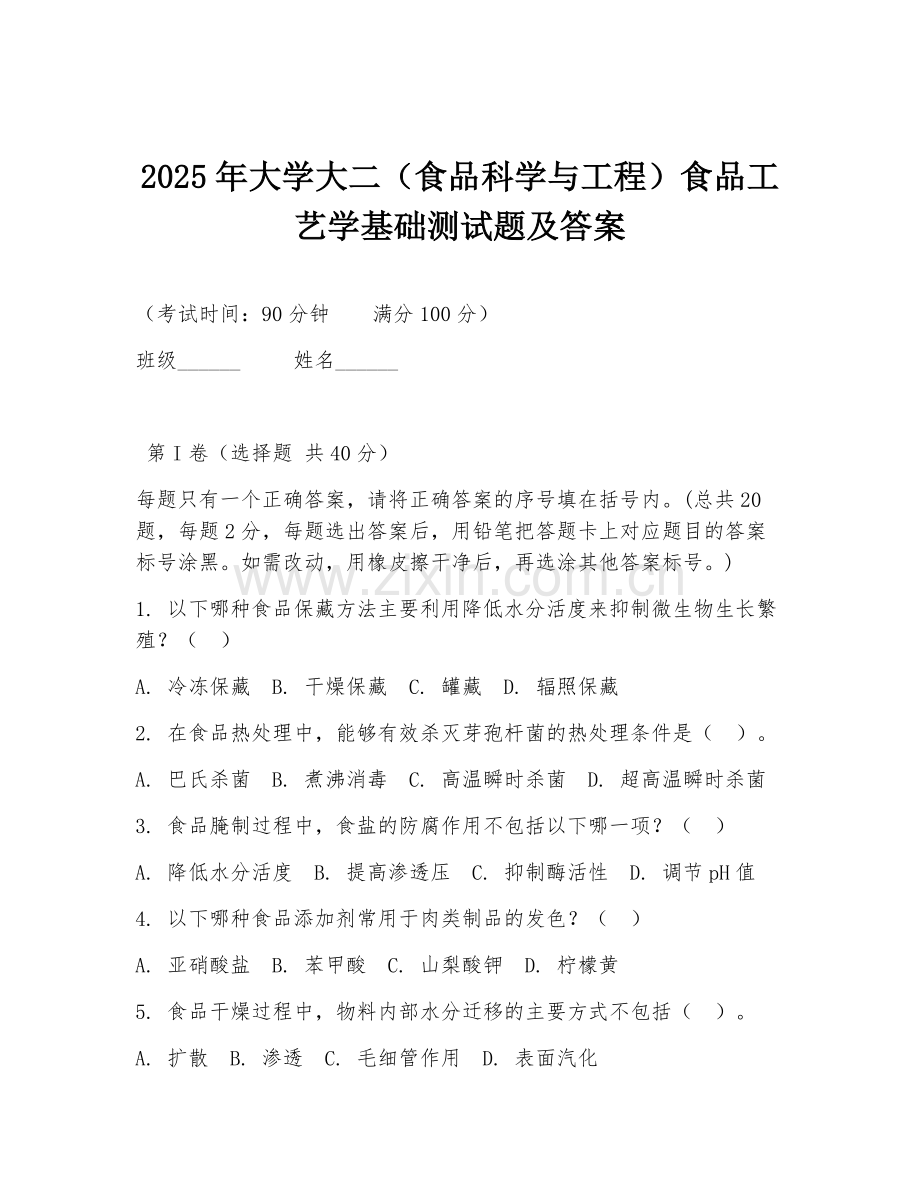 2025年大学大二（食品科学与工程）食品工艺学基础测试题及答案.doc_第1页