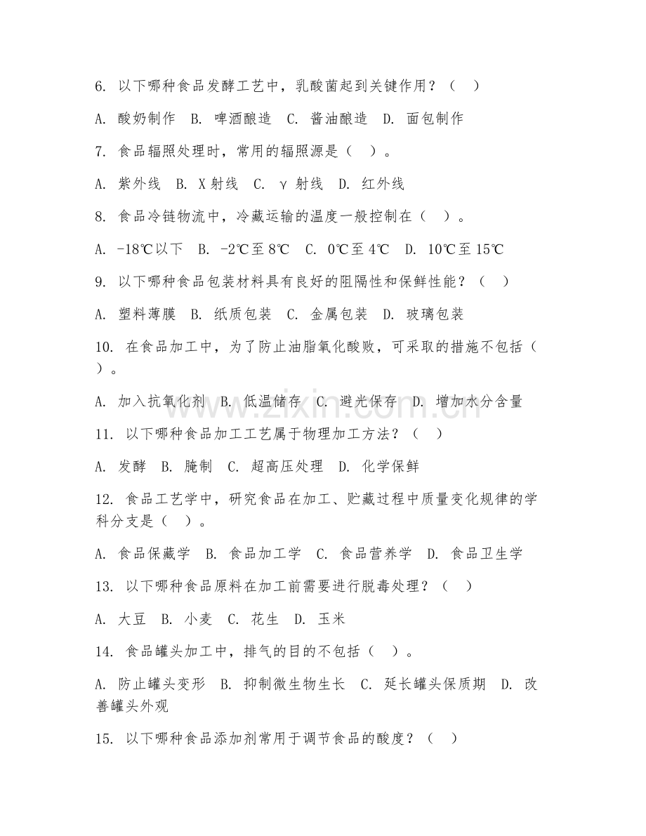 2025年大学大二（食品科学与工程）食品工艺学基础测试题及答案.doc_第2页