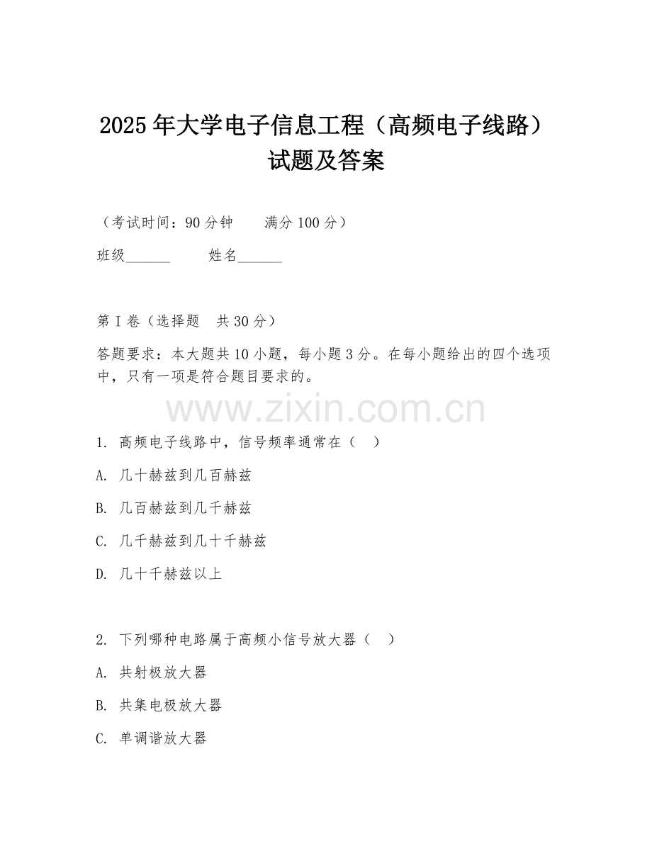 2025年大学电子信息工程（高频电子线路）试题及答案.doc_第1页