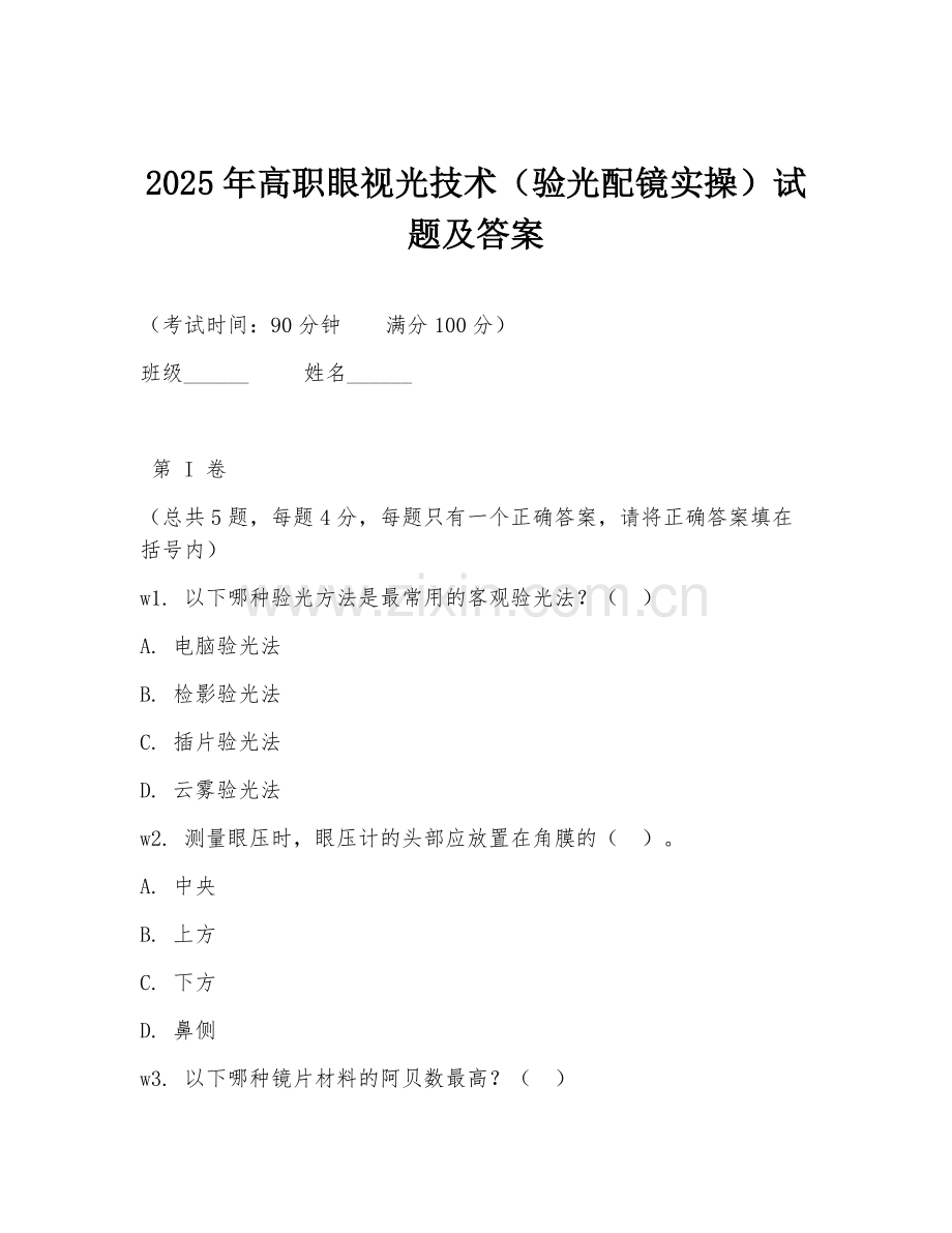 2025年高职眼视光技术（验光配镜实操）试题及答案.doc_第1页