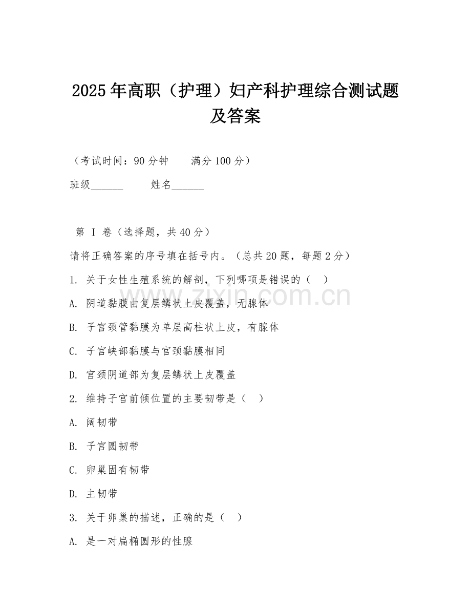 2025年高职（护理）妇产科护理综合测试题及答案.doc_第1页