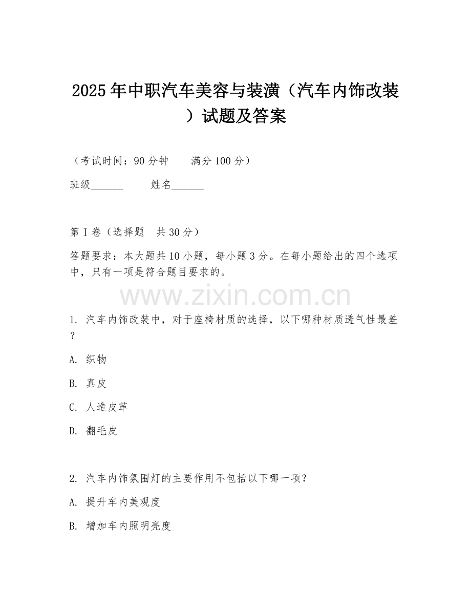 2025年中职汽车美容与装潢（汽车内饰改装）试题及答案.doc_第1页
