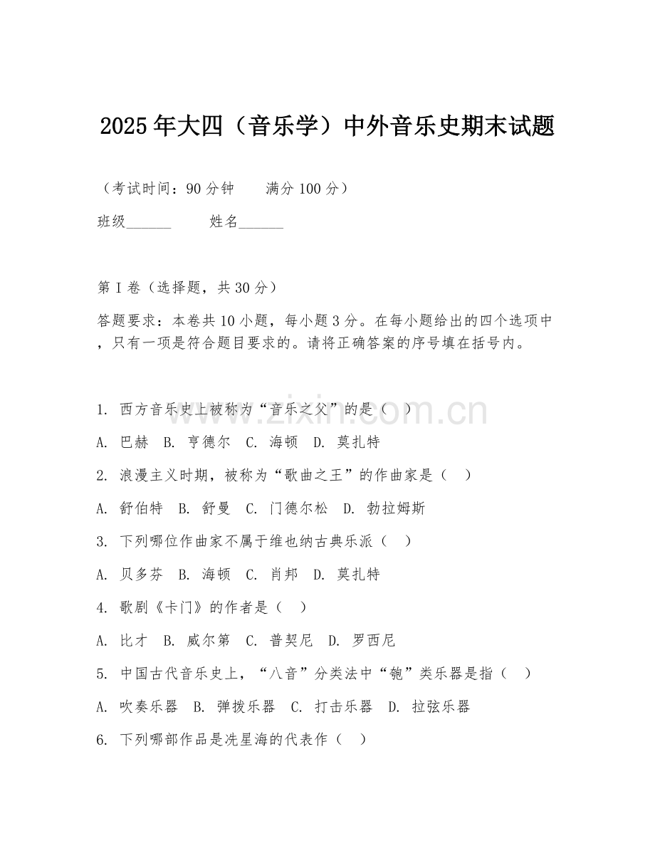 2025年大四（音乐学）中外音乐史期末试题.doc_第1页