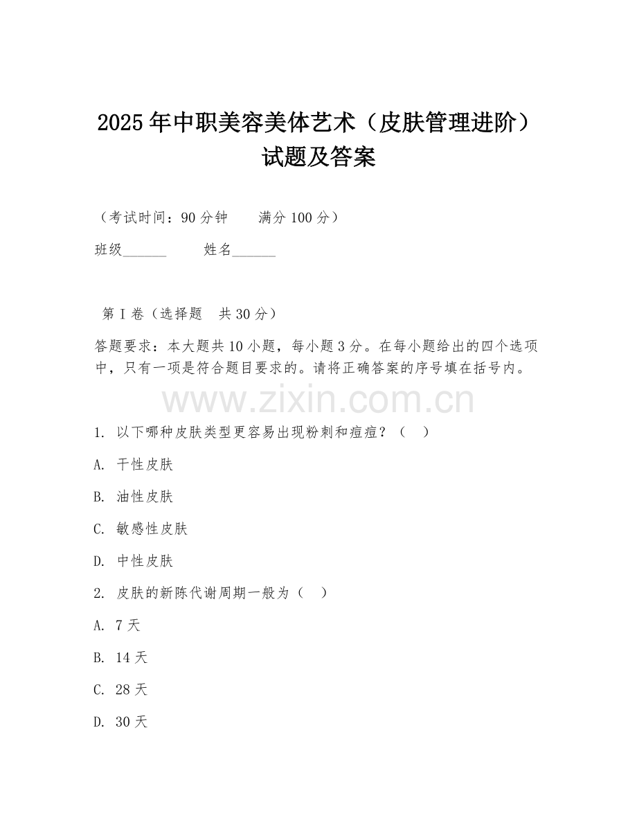 2025年中职美容美体艺术（皮肤管理进阶）试题及答案.doc_第1页