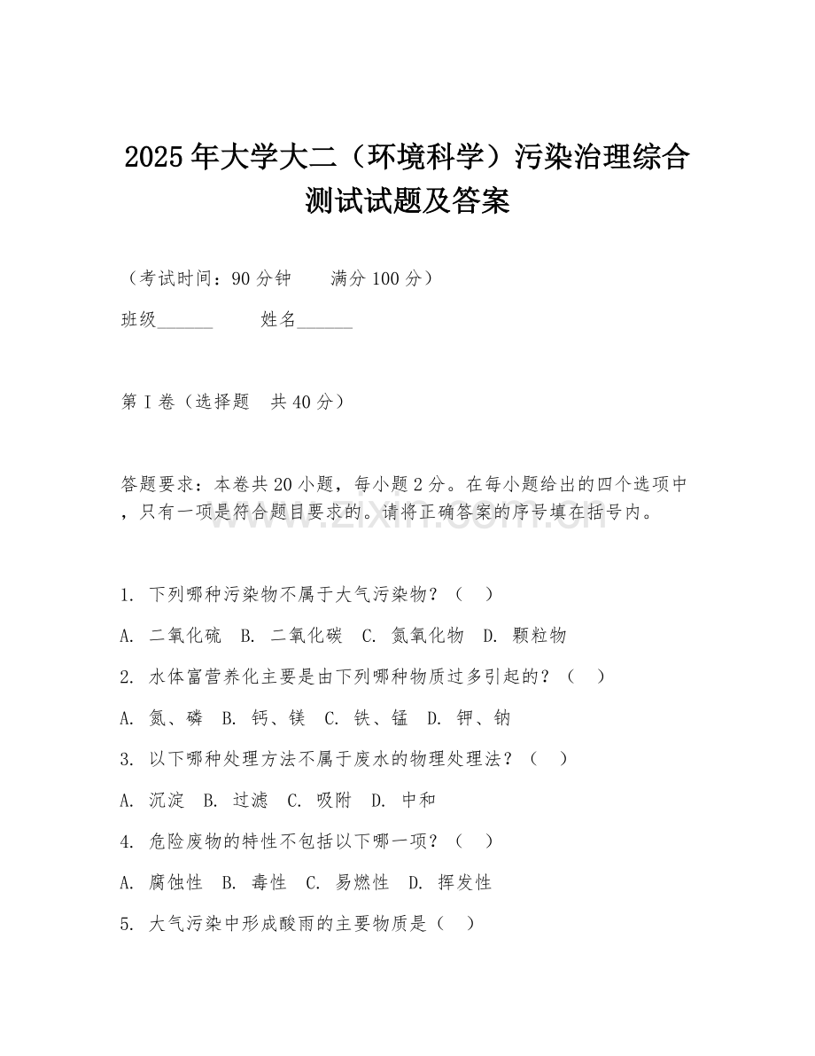 2025年大学大二（环境科学）污染治理综合测试试题及答案.doc_第1页