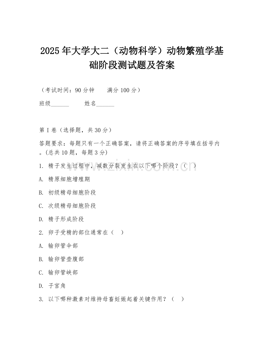 2025年大学大二（动物科学）动物繁殖学基础阶段测试题及答案.doc_第1页
