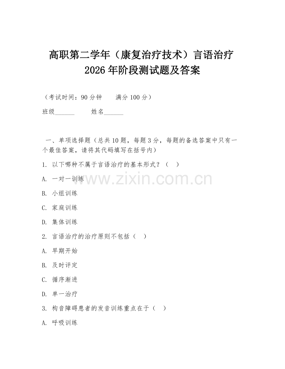 高职第二学年（康复治疗技术）言语治疗2026年阶段测试题及答案.doc_第1页