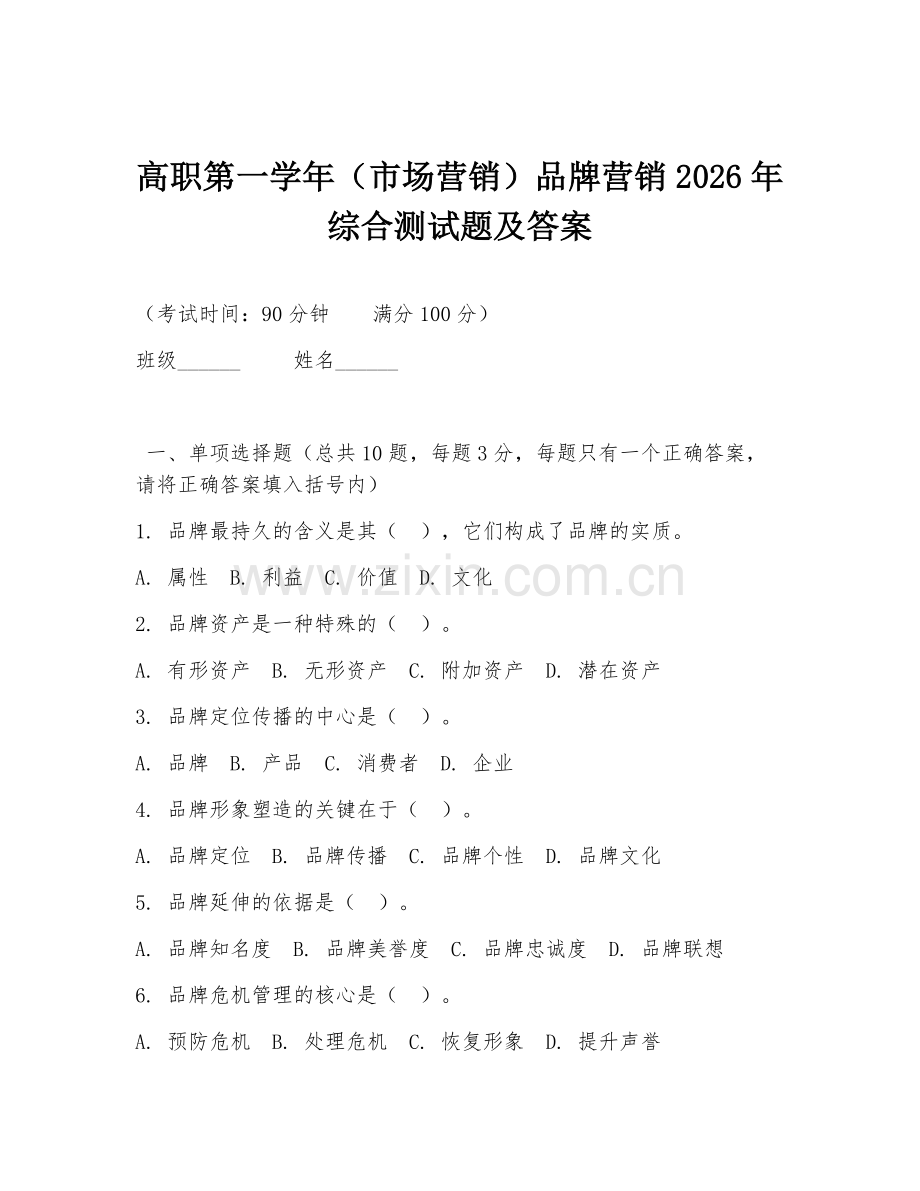高职第一学年（市场营销）品牌营销2026年综合测试题及答案.doc_第1页