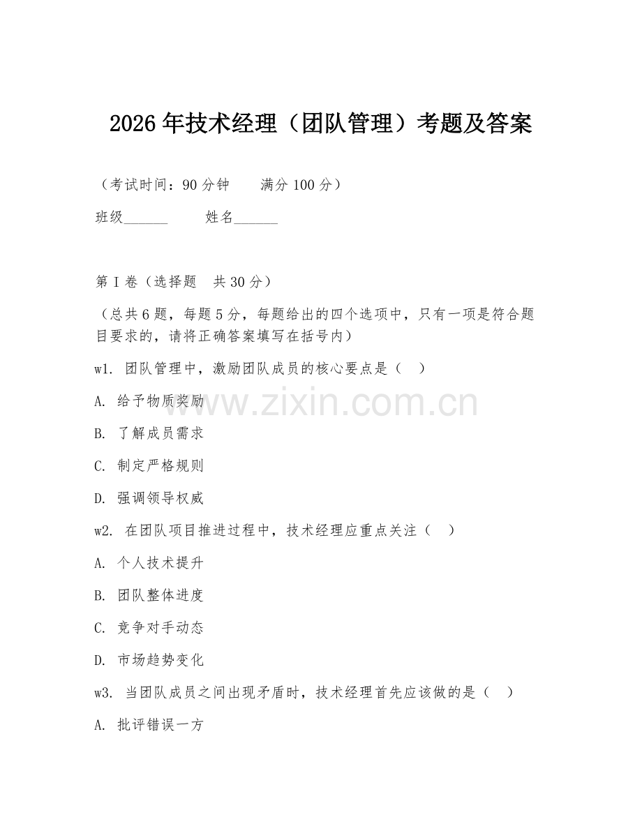 2026年技术经理（团队管理）考题及答案.doc_第1页