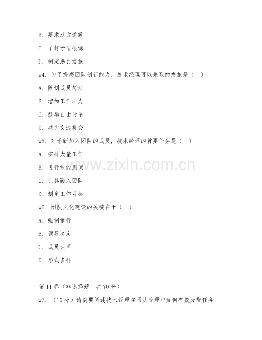 2026年技术经理（团队管理）考题及答案.doc_第2页