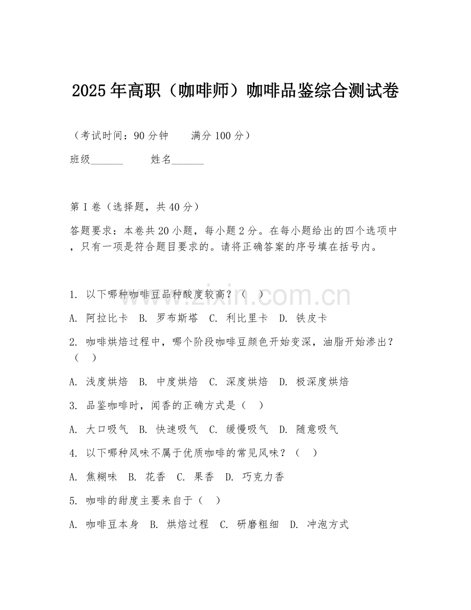 2025年高职（咖啡师）咖啡品鉴综合测试卷.doc_第1页