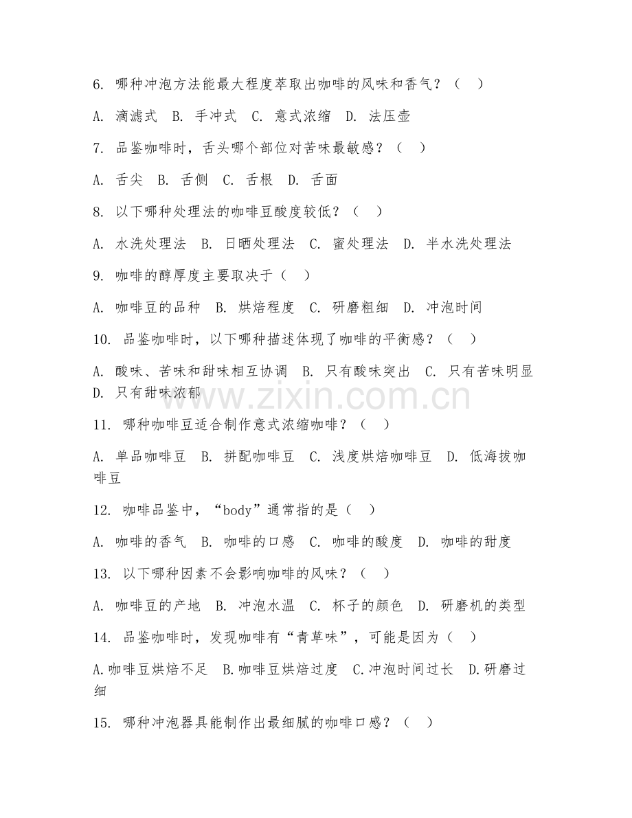 2025年高职（咖啡师）咖啡品鉴综合测试卷.doc_第2页
