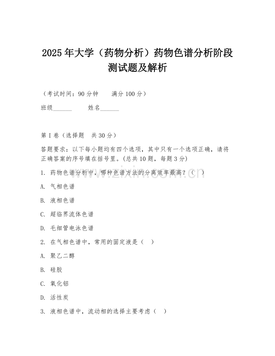 2025年大学（药物分析）药物色谱分析阶段测试题及解析.doc_第1页