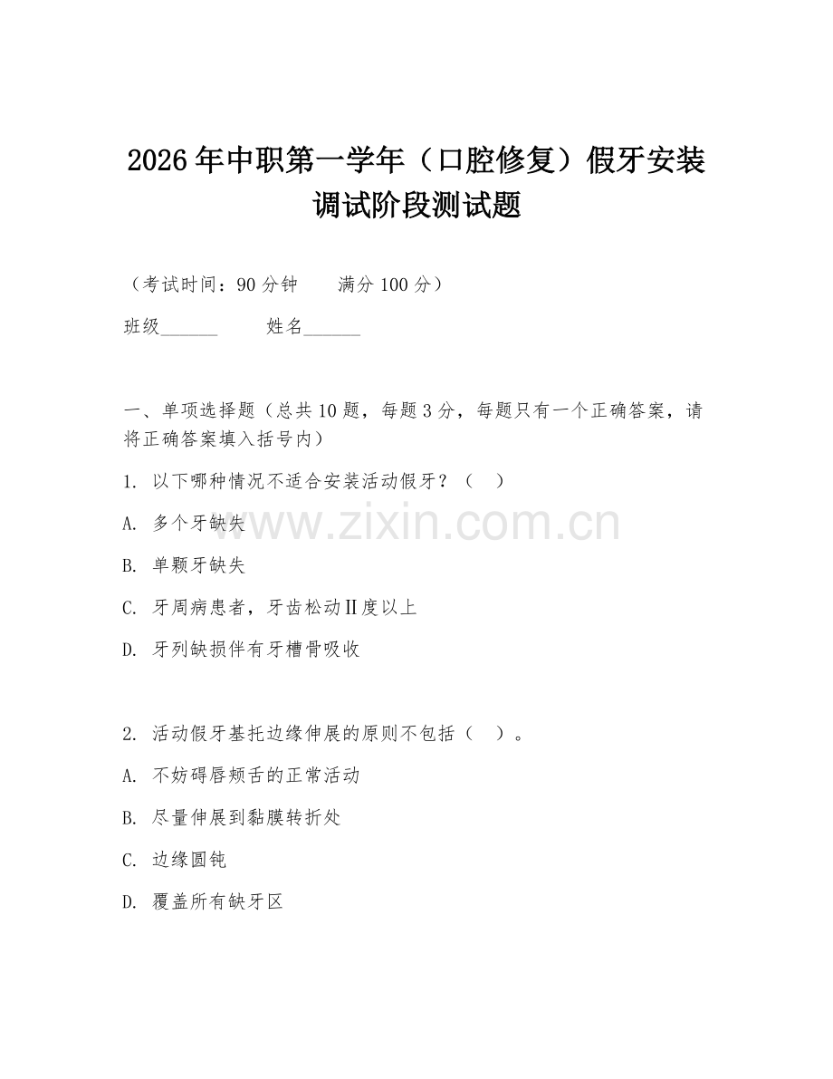 2026年中职第一学年（口腔修复）假牙安装调试阶段测试题.doc_第1页